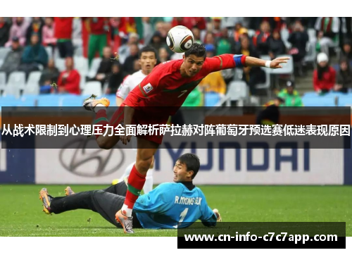 从战术限制到心理压力全面解析萨拉赫对阵葡萄牙预选赛低迷表现原因