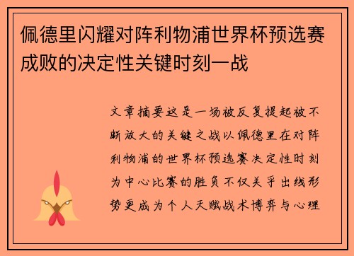 佩德里闪耀对阵利物浦世界杯预选赛成败的决定性关键时刻一战 佩德里闪耀对阵利物浦世界杯预选赛成败的决定性关键时刻一战