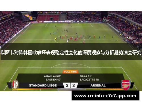 以萨卡对阵韩国欧联杯表现稳定性变化的深度观察与分析趋势演变研究