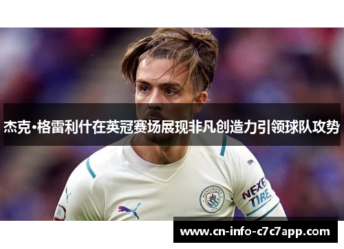杰克·格雷利什在英冠赛场展现非凡创造力引领球队攻势 杰克·格雷利什在英冠赛场展现非凡创造力引领球队攻势