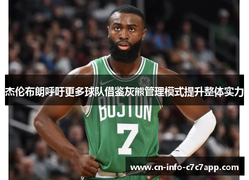 杰伦布朗呼吁更多球队借鉴灰熊管理模式提升整体实力 杰伦布朗呼吁更多球队借鉴灰熊管理模式提升整体实力