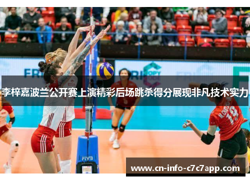 李梓嘉波兰公开赛上演精彩后场跳杀得分展现非凡技术实力 李梓嘉波兰公开赛上演精彩后场跳杀得分展现非凡技术实力