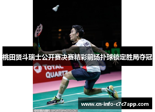桃田贤斗瑞士公开赛决赛精彩前场扑球锁定胜局夺冠 桃田贤斗瑞士公开赛决赛精彩前场扑球锁定胜局夺冠