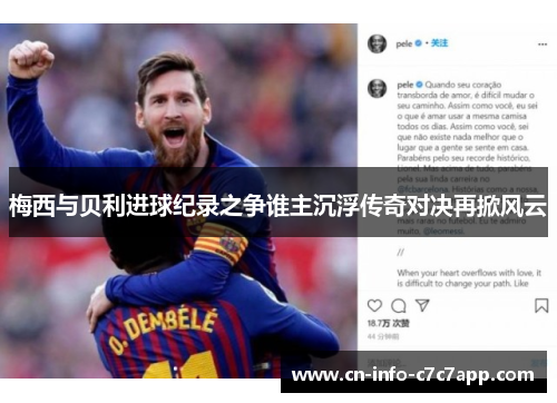 梅西与贝利进球纪录之争谁主沉浮传奇对决再掀风云 梅西与贝利进球纪录之争谁主沉浮传奇对决再掀风云