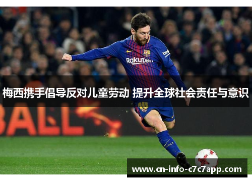 梅西携手倡导反对儿童劳动 提升全球社会责任与意识