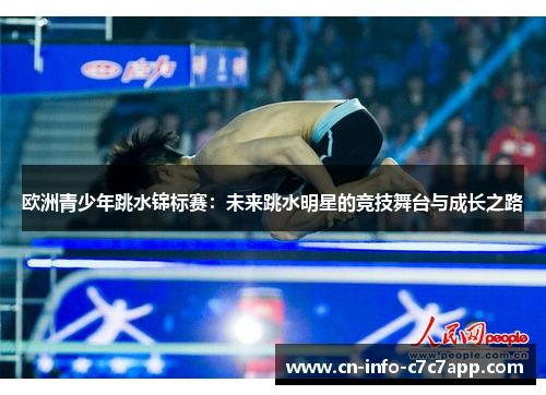 欧洲青少年跳水锦标赛：未来跳水明星的竞技舞台与成长之路