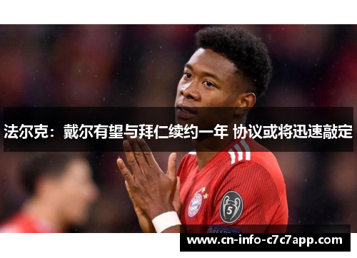 法尔克：戴尔有望与拜仁续约一年 协议或将迅速敲定