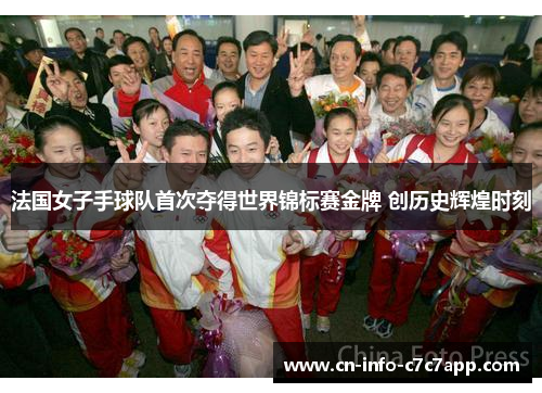 法国女子手球队首次夺得世界锦标赛金牌 创历史辉煌时刻