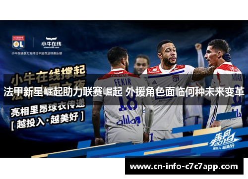 法甲新星崛起助力联赛崛起 外援角色面临何种未来变革 法甲新星崛起助力联赛崛起 外援角色面临何种未来变革