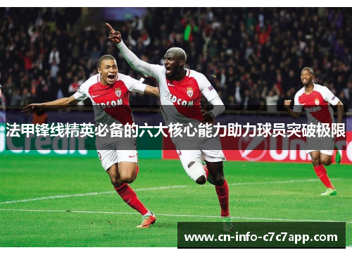 法甲锋线精英必备的六大核心能力助力球员突破极限 法甲锋线精英必备的六大核心能力助力球员突破极限