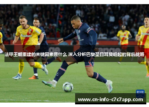 法甲王朝重建的关键因素是什么 深入分析巴黎圣日耳曼崛起的背后战略 法甲王朝重建的关键因素是什么 深入分析巴黎圣日耳曼崛起的背后战略