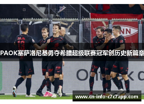 PAOK塞萨洛尼基勇夺希腊超级联赛冠军创历史新篇章 PAOK塞萨洛尼基勇夺希腊超级联赛冠军创历史新篇章