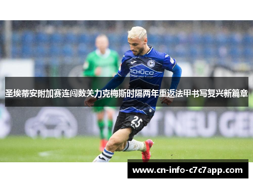 圣埃蒂安附加赛连闯数关力克梅斯时隔两年重返法甲书写复兴新篇章