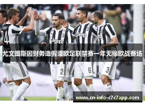 尤文图斯因财务造假遭欧足联禁赛一年无缘欧战赛场