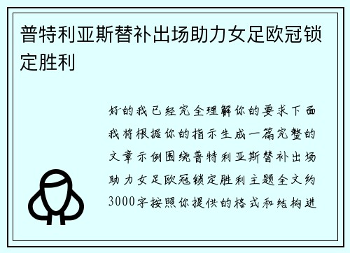 普特利亚斯替补出场助力女足欧冠锁定胜利