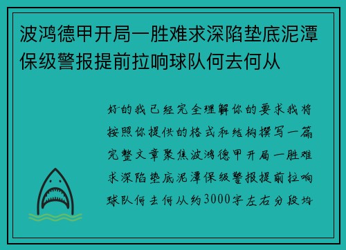 波鸿德甲开局一胜难求深陷垫底泥潭保级警报提前拉响球队何去何从