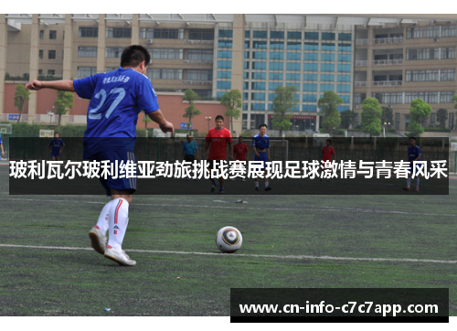 玻利瓦尔玻利维亚劲旅挑战赛展现足球激情与青春风采