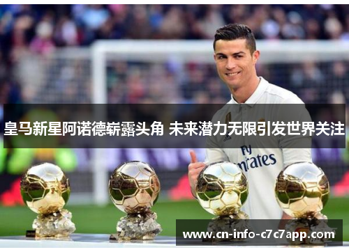 皇马新星阿诺德崭露头角 未来潜力无限引发世界关注