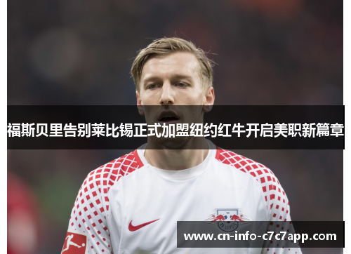 福斯贝里告别莱比锡正式加盟纽约红牛开启美职新篇章