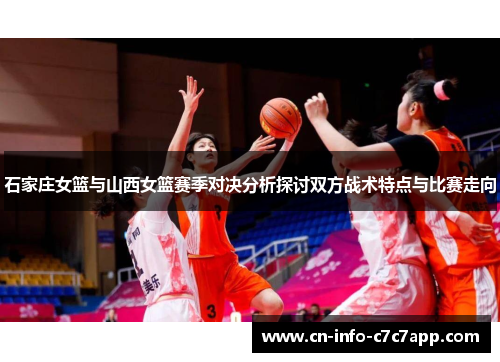 石家庄女篮与山西女篮赛季对决分析探讨双方战术特点与比赛走向