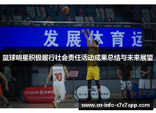 篮球明星积极履行社会责任活动成果总结与未来展望