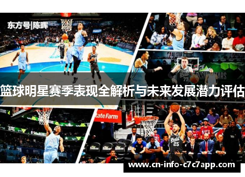 篮球明星赛季表现全解析与未来发展潜力评估