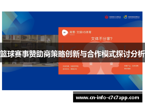 篮球赛事赞助商策略创新与合作模式探讨分析