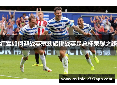 红军如何迎战英冠劲旅挑战英足总杯荣耀之路