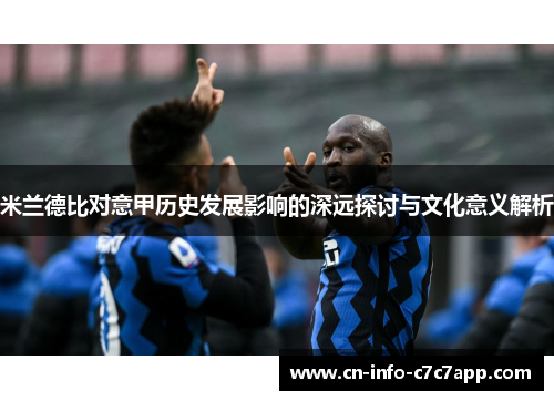 米兰德比对意甲历史发展影响的深远探讨与文化意义解析