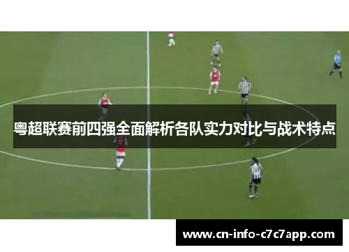 粤超联赛前四强全面解析各队实力对比与战术特点