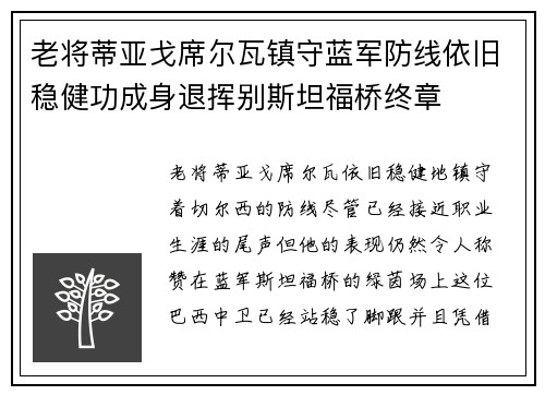 老将蒂亚戈席尔瓦镇守蓝军防线依旧稳健功成身退挥别斯坦福桥终章 老将蒂亚戈席尔瓦镇守蓝军防线依旧稳健功成身退挥别斯坦福桥终章