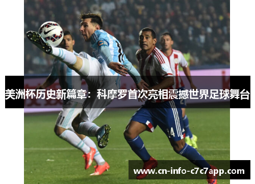 美洲杯历史新篇章:科摩罗首次亮相震撼世界足球舞台 美洲杯历史新篇章:科摩罗首次亮相震撼世界足球舞台