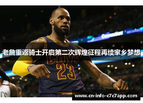 老詹重返骑士开启第二次辉煌征程再续家乡梦想 老詹重返骑士开启第二次辉煌征程再续家乡梦想