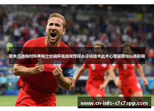 聚焦吕迪格对阵英格兰世俱杯临场发挥综合评估技术战术心理层面与比赛影响