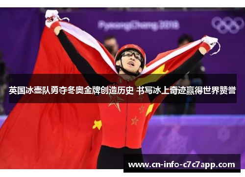 英国冰壶队勇夺冬奥金牌创造历史 书写冰上奇迹赢得世界赞誉 英国冰壶队勇夺冬奥金牌创造历史 书写冰上奇迹赢得世界赞誉