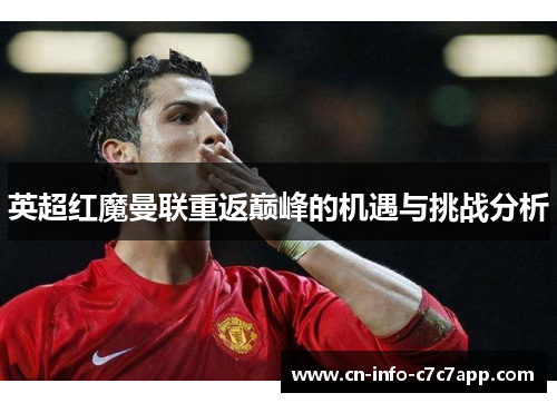 英超红魔曼联重返巅峰的机遇与挑战分析 英超红魔曼联重返巅峰的机遇与挑战分析