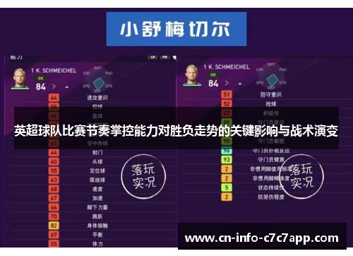 英超球队比赛节奏掌控能力对胜负走势的关键影响与战术演变 英超球队比赛节奏掌控能力对胜负走势的关键影响与战术演变