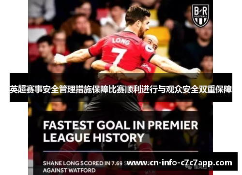 英超赛事安全管理措施保障比赛顺利进行与观众安全双重保障 英超赛事安全管理措施保障比赛顺利进行与观众安全双重保障