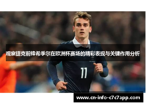 观察捷克前锋希季尔在欧洲杯赛场的精彩表现与关键作用分析