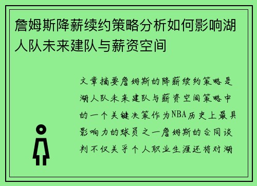 詹姆斯降薪续约策略分析如何影响湖人队未来建队与薪资空间