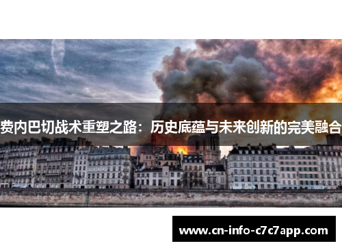 费内巴切战术重塑之路:历史底蕴与未来创新的完美融合 费内巴切战术重塑之路:历史底蕴与未来创新的完美融合