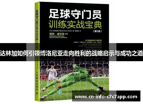 达林加如何引领博洛尼亚走向胜利的战略启示与成功之道 达林加如何引领博洛尼亚走向胜利的战略启示与成功之道