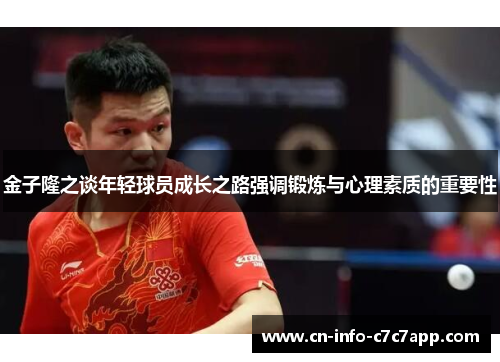 金子隆之谈年轻球员成长之路强调锻炼与心理素质的重要性 金子隆之谈年轻球员成长之路强调锻炼与心理素质的重要性
