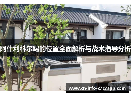 阿什利科尔踢的位置全面解析与战术指导分析