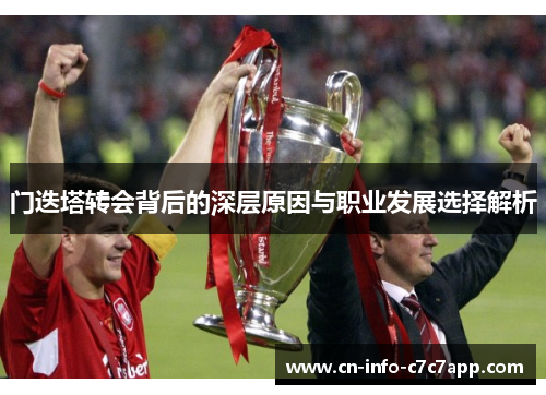 门迭塔转会背后的深层原因与职业发展选择解析