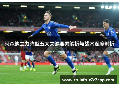 阿森纳主力阵型五大关键要素解析与战术深度剖析