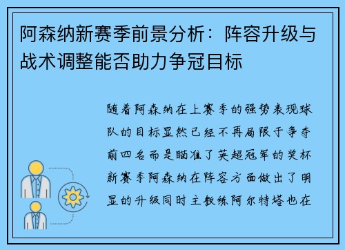 阿森纳新赛季前景分析:阵容升级与战术调整能否助力争冠目标 阿森纳新赛季前景分析:阵容升级与战术调整能否助力争冠目标
