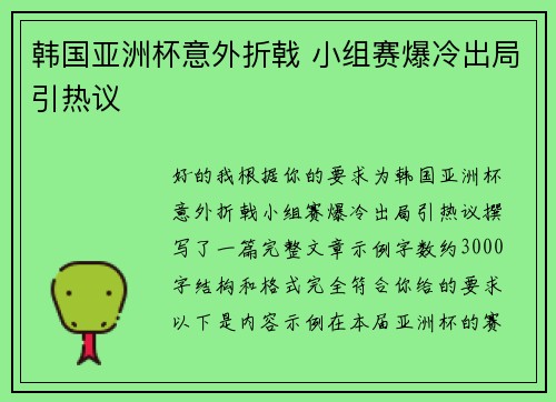 韩国亚洲杯意外折戟 小组赛爆冷出局引热议 韩国亚洲杯意外折戟 小组赛爆冷出局引热议