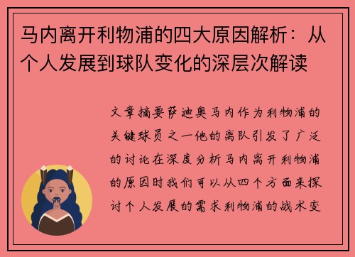 马内离开利物浦的四大原因解析:从个人发展到球队变化的深层次解读 马内离开利物浦的四大原因解析:从个人发展到球队变化的深层次解读