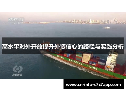 高水平对外开放提升外资信心的路径与实践分析 高水平对外开放提升外资信心的路径与实践分析